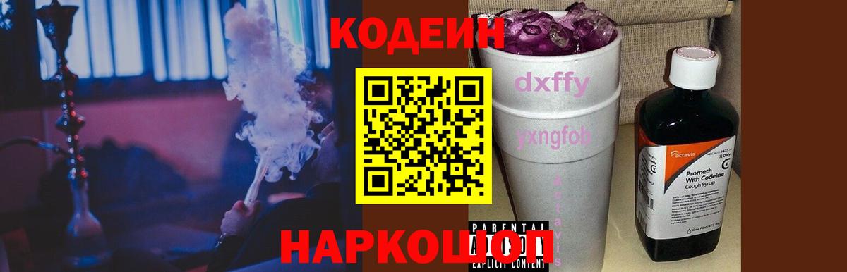 Белорецк  Кодеин Purple Drank  Codein напиток Lean (лин)  Вход с VPN 